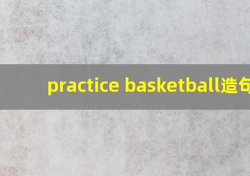 practice basketball造句